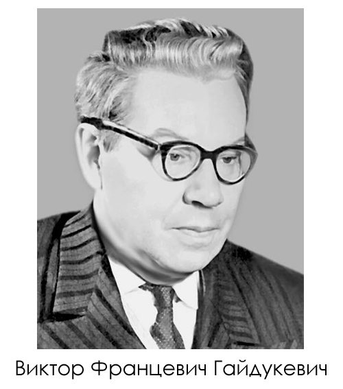 Гайдукевич 1.jpg