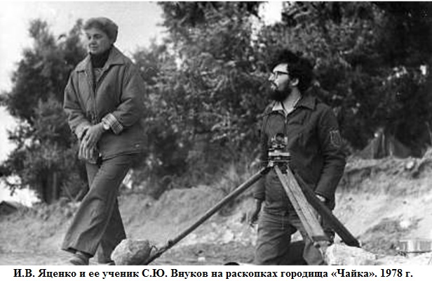 И.В. Яценко и ее ученик С.Ю. Внуков на раскопках городища «Чайка».jpg