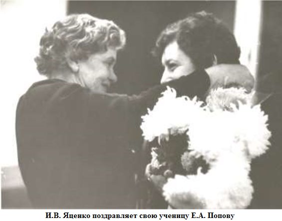 И.В. Яценко поздравляет свою ученицу Е.А. Попову.png