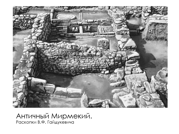 Мирмекий.jpg