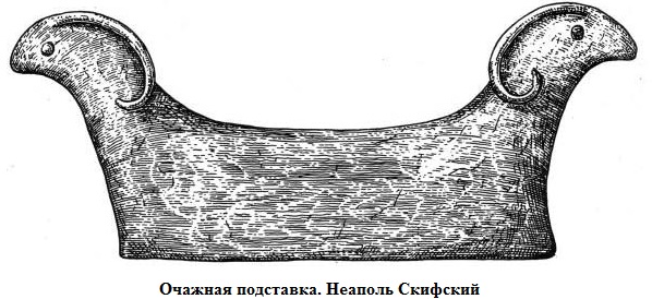 Очажная подставка. Неаполь Скифский.jpg