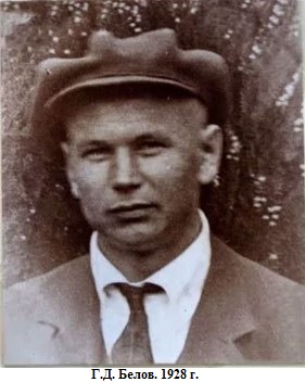 белов 1928.jpg