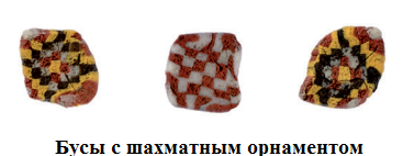 бусы шахм.png