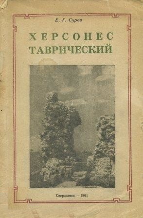 херсонес таврический.jpg