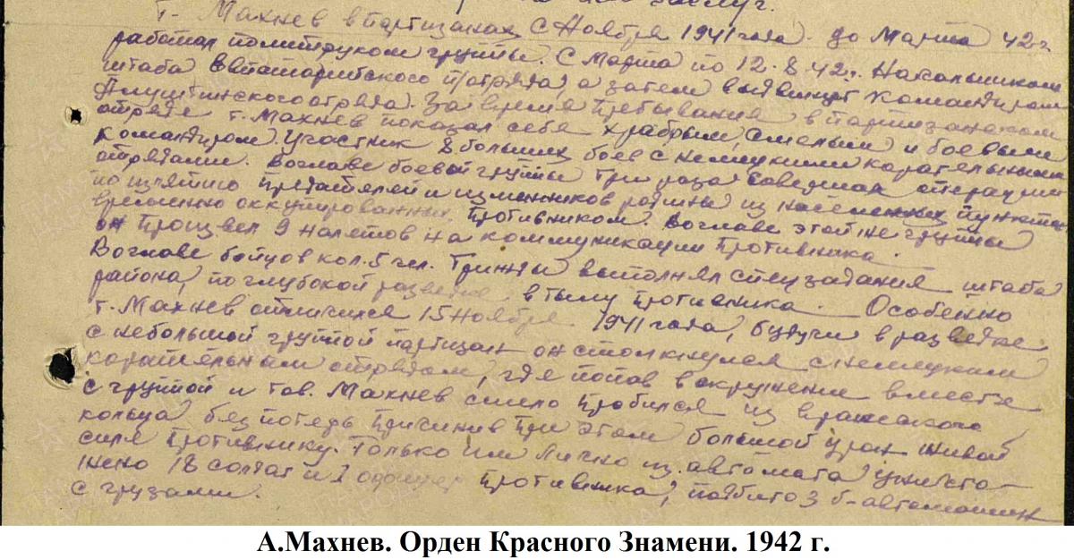 01 Махнев Орден Красного Знамени 1942.jpg