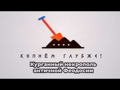 Embedded thumbnail for Курганный некрополь античной Феодосии
