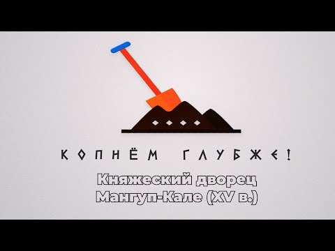 Embedded thumbnail for Княжеский дворец Мангуп-Кале (XV в.)