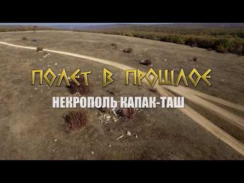 Embedded thumbnail for НЕКРОПОЛЬ КАПАК-ТАШ