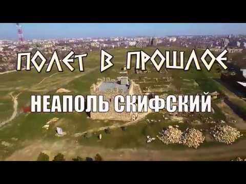 Embedded thumbnail for НЕАПОЛЬ СКИФСКИЙ