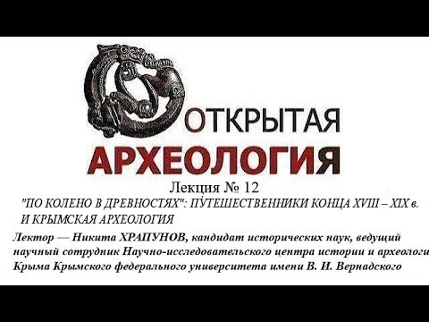 Embedded thumbnail for ПУТЕШЕСТВЕННИКИ XVIII – XIX в. И КРЫМСКАЯ АРХЕОЛОГИЯ