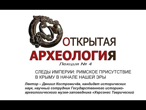 Embedded thumbnail for Римское присутствие в Крыму