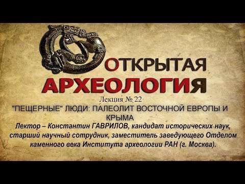 Embedded thumbnail for ПАЛЕОЛИТ ВОСТОЧНОЙ ЕВРОПЫ