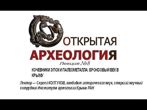 Embedded thumbnail for БРОНЗОВЫЙ ВЕК В КРЫМУ