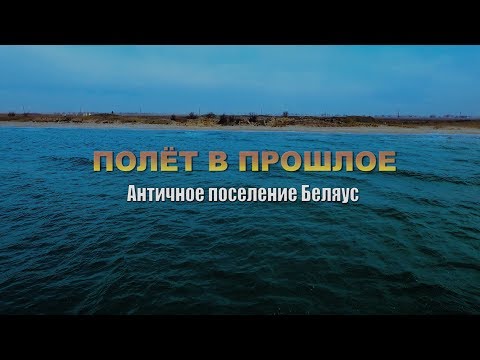 Embedded thumbnail for ГОРОДИЩЕ БЕЛЯУС