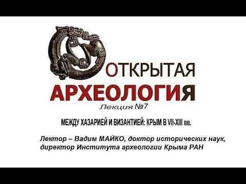 Embedded thumbnail for КРЫМ В VII - XIII вв. 