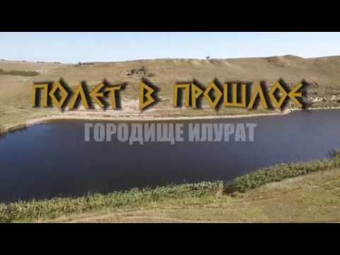 Embedded thumbnail for ГОРОДИЩЕ ИЛУРАТ