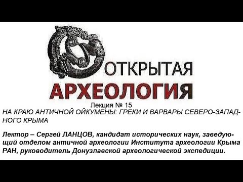 Embedded thumbnail for ГРЕКИ И ВАРВАРЫ СЕВЕРО-ЗАПАДНОГО КРЫМА