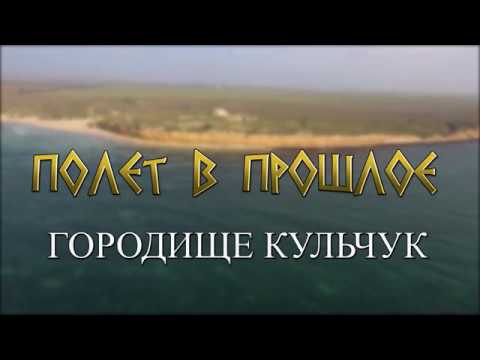 Embedded thumbnail for ГОРОДИЩЕ КУЛЬЧУК