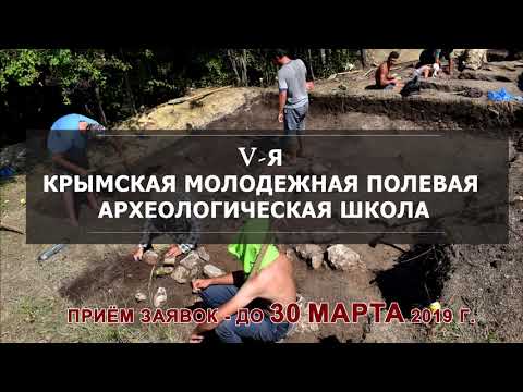 Embedded thumbnail for О V-й Крымской молодёжной полевой археологической школе