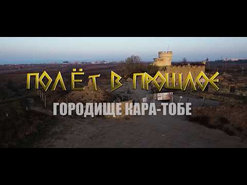 Embedded thumbnail for ГОРОДИЩЕ КАРА-ТОБЕ