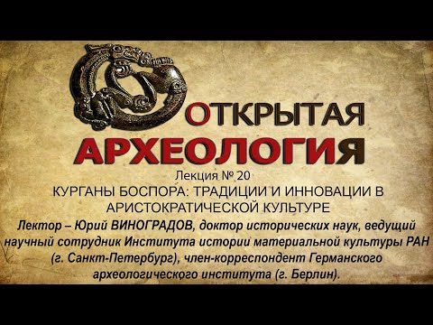Embedded thumbnail for КУРГАНЫ БОСПОРА