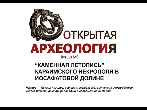 Embedded thumbnail for Некрополь в Иосафатовой долине